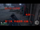 DAYS GONE　断罪・・・。　第73章 　準備態勢・前編・・・。
