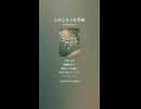 音楽作ってみた♯∞【対策対応版/ 歌詞表示あり】