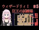 #5【ウィザードリィ1 狂王の試練場 (リルガミンサーガ)】IAとONEの初見実況プレイ