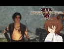 【Dragon's Dogma 2】タキオンズドグマ2　第36話 『職業安定所ヴェルンワース支店』【ゆっくり実況】