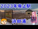 【VOICEROID旅行】休日放浪記～Chapter40-2～日高本線全駅踏破【ゆっくり旅行】