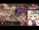 [ロマサガ2R] vsクィーン　＼アリだー！／ #24 [ずんだもん実況]