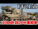 【WoT:FV215b】ゆっくり実況でおくる戦車戦Part1889 byアラモンド【World of Tanks】