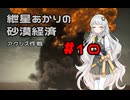 【Civ5BNW】紲星あかりの砂漠経済 part10【AIVOICE実況】