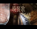 【頑張って歌ってみた／生ピアノ伴奏】晩餐歌／tuki. covered リヴリィ-72