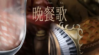 【頑張って歌ってみた／生ピアノ伴奏】晩餐歌／tuki. covered リヴリィ-72