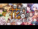 花丸のニコニコ動画を歌ってみた　ver.へえや