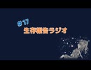 生存報告ラジオ#17アニメのサブタイトルだけであらすじ分かる説