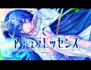アデュラレッセンス / MEIKO【第26回プロセカNEXT応募楽曲】