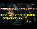 ①デス・ストランディング、絶滅体、ラスト・ストランディング