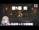 【星の子】パレミのゆっくり冒険記 #5【THRONE AND LIBERTY】