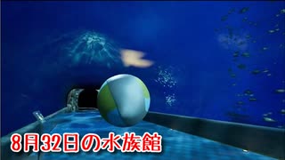 【8月32日の水族館】無限に続く水族館から脱出を目指す3D間違い探しゲームが面白すぎる件【7日目】