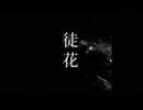 徒花  /  ワレカビンfeat. IA