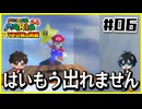 【マリオ64】意味不明なスターの隠し方 vs 全然動かんジュゲム【#06】