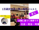 1月就任演説は別の場所がベスト　一同に同席してはいけない　小型核使われるかも