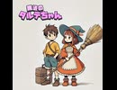 魔法のタルテちゃん
