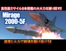 mirage2000-5Fとあかりちゃん【Warthunder/RB】