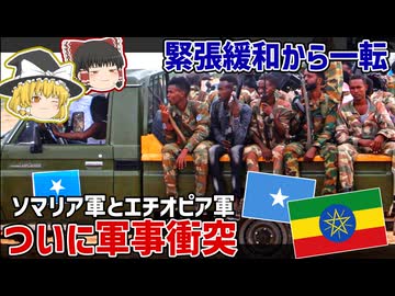 ソマリア領内でエチオピア軍とソマリア軍が衝突した件について【ゆっくり解説】