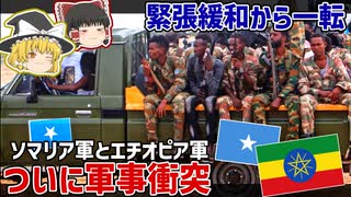 ソマリア領内でエチオピア軍とソマリア軍が衝突した件について【ゆっくり解説】