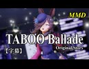 【MMD】ライスシャワーで「TABOO Ballade Original Story」【字幕】