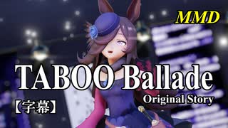 【MMD】ライスシャワーで「TABOO Ballade Original Story」【字幕】