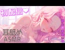 【継続特典❤長期アーカイブ】じゅるじゅるたっぷり❤ムクムク元気になれちゃうお耳舐めASMR【黒3DIO/耳舐め/Ear licking】