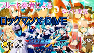 【ゆっくり実況】ロックマンXDiveをやってみましたOp.5