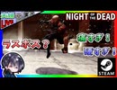 そろそろメインストーリー終わり？ とりあえず一度ラスボスっぽいヤツに挑んでみようw【Night of the Dead】【夫婦実況】【ゆきとの日常】