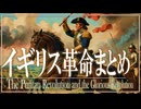 ２８章　１１分でイギリス革命まとめ　～クロムウェルと名誉革命～　 果てしなく続く世界史朗読　【西洋史】【大学受験】【世界史】【東インド会社】