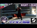 クレオン再戦！！ オフラインで挑んで練習したら何だか行けそうだったので行くわ… ゾンビアタックだけどwww【Night of the Dead】【夫婦実況】【ゆきとの日常】