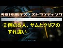 ②例の５人、サムとクリフのすれ違い