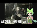 バイオハザード1 Wesker's Rebirth MOD 実況プレイ【VOICEVOX実況】