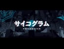 【健音テイ】サイコグラム【UTAUカバー】