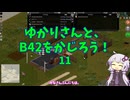【Project Zomboid】ゆかりさんと、B42をかじろう！#11【結月ゆかり実況】