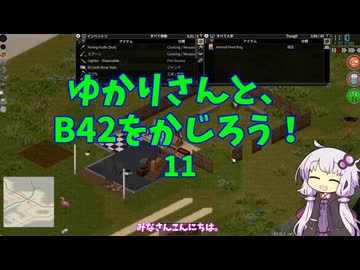 【Project Zomboid】ゆかりさんと、B42をかじろう！#11【結月ゆかり実況】