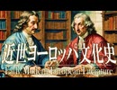 ２７章　７分で近世ヨーロッパ文化史まとめ　～ベーコンとデカルトとカント～　 果てしなく続く世界史朗読　【西洋史】【大学受験】【世界史】【東インド会社】