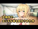 嫁のマキちゃんに大掃除でエッチな本を処分された件【ボイロ一人称劇場】