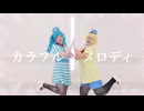 【ボカロコスプレ】カラフル×メロディ【踊ってみた】