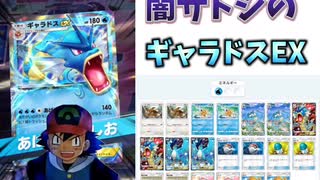 闇サトシのギャラドスEX