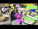 【スプラトゥーン3】浅瀬ちゃぷちゃぷ＃EX