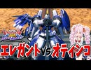 最強の特格で新機体もエレガントの仲間に入れてやるってんだよ！【トールギスII視点】【EXVS2OB】【オバブ】【ボイスロイド実況】