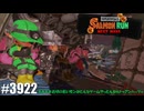082 ゲームプレイ動画 #3922 「スプラトゥーン3 サーモンラン NEXT WAVE」