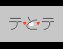 テとテ / 獺 feat. 重音テト