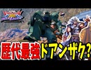 北斗神拳を受け継いだドアン神拳伝承者ザクII【ドアンザク視点】【EXVS2OB】【オバブ】【ボイスロイド実況】