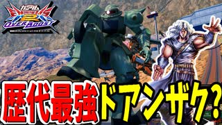 北斗神拳を受け継いだドアン神拳伝承者ザクII【ドアンザク視点】【EXVS2OB】【オバブ】【ボイスロイド実況】