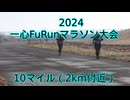 2024・一心FuRun（10マイルの部）