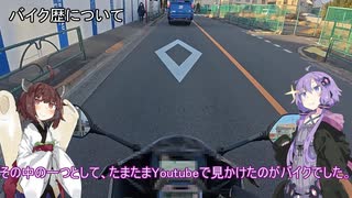 【VOICEROID車載】バイク初心者ゆかり、納車される【CBR650R E-Clutch】
