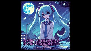 初音ミク　青春の夜　オリジナル曲