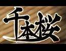 千本桜 / 黒うさP 【歌ってみた】