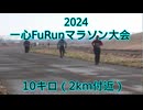 2024・一心FuRunマラソン大会（10キロの部）